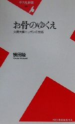 お骨のゆくえ 火葬大国ニッポンの技術-(平凡社新書)