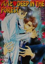 パパとDEEP IN THE FOREST -(花丸文庫)