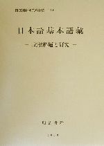 日本語基本語彙 文献解題と研究-(国立国語研究所報告116)