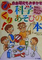 びっくり!科学あそびの本 自由研究もおまかせ-