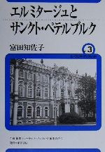 エルミタージュとサンクト・ペテルブルク -(ユーラシア・ブックレットNo.3)