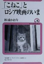 「こねこ」とロシア映画のいま -(ユーラシア・ブックレットNo.5)