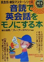 音読で英会話をモノにする本 -(英会話・音読マスターシリーズ)(CD2枚付)