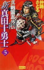 新真田十勇士 ５ 異戦国志外伝 中古本 書籍 仲路さとる 著者 ブックオフオンライン