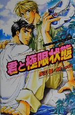 君と極限状態 -(オヴィスノベルズ)