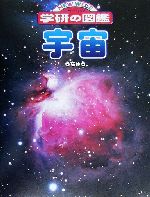 宇宙 -(ニューワイド学研の図鑑)