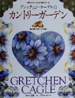 グレッチェン・ケーグルのカントリーガーデン 庭に咲く花とくだもの-(海外トールペイント作家シリーズ)