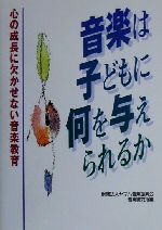 音楽は子どもに何を与えられるか 心の成長に欠かせない音楽教育-