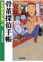 骨董探偵手帳 お宝発見の裏ワザ-(光文社文庫)