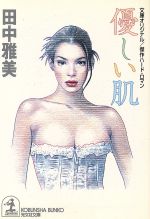 優しい肌傑作ハード ロマン 中古本 書籍 田中雅美 著者 ブックオフオンライン