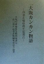 大阪カンカン物語頑張る環境衛生監視員 中古本 書籍 大阪府環境衛生職員協議会４０周年記念出版編集委員会 著者 ブックオフオンライン