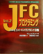 JFCプログラミング -Swingコンポーネントプログラミング応用編(Java books)(Vol.2)