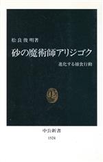 砂の魔術師アリジゴク 進化する捕食行動-(中公新書)