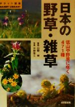 日本の野草・雑草 低山や野原に咲く471種-