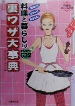 料理と暮らしの裏ワザ大事典 美味い、はやい、見違える!驚きの裏ワザ632-(竹書房文庫)