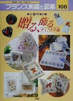 フランス刺繍と図案 小物特集 6 贈る、飾るすてきな小物-(Totsuka embroidery)(100)