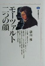 モーツァルト=二つの顔 -(講談社選書メチエ182)