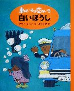 車のいろは空のいろ 白いぼうし -(新装版 車のいろは空のいろ1)