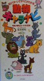 動物キャラナビ６０パターンですべてわかる 性格 相性占いの決定版 中古本 書籍 弦本将裕 著者 ブックオフオンライン