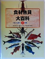 食材魚貝大百科 イカ・タコ類ほか+魚類-(第3巻)