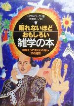 眠れないほどおもしろい雑学の本 簡単そうで答えられない57の質問-(王様文庫)