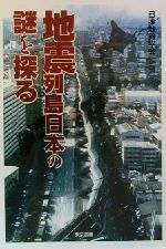 地震列島日本の謎を探る