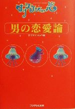 すけスケシルバ 男の恋愛論 すけスケシルバ-