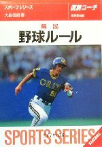 図解コーチ 解説野球ルール -(2000年版)