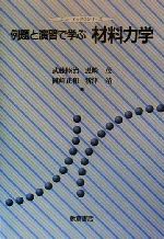 例題と演習で学ぶ材料力学 -(ニューテック・シリーズ)