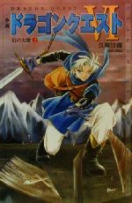 小説 ドラゴンクエスト6 幻の大地-(ドラゴンクエストノベルズ)(2)