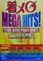 着メロMEGA HITS! P208・D208・P502i・D502iハモメロ大特集!!-