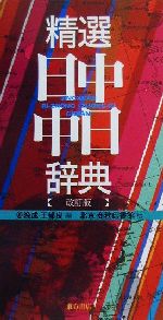 精選日中・中日辞典 北京・商務印書館版-