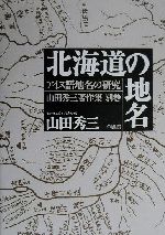 北海道の地名 -(山田秀三著作集別巻別巻)