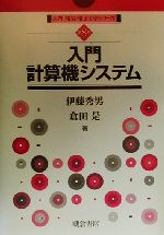 入門計算機システム -(入門電気・電子工学シリーズ第8巻)