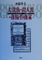 大貴族・殺人者・前衛作曲家 ドン・カルロ・ジェズアルド1566~1613-