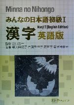 みんなの日本語 初級Ⅰ 漢字 英語版 -(別冊付)