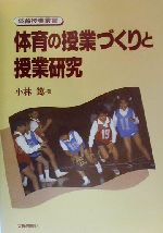 体育の授業づくりと授業研究 -(体育授業叢書)