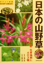 日本の山野草 季節・生育地別に４０３種(文庫)