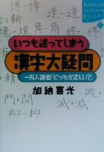 いつも迷ってしまう漢字大疑問 一万人調査「どっちが正しい?」-(講談社SOPHIA BOOKS)