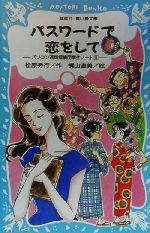 パスワードで恋をしてパソコン通信探偵団事件ノート ８ 中古本 書籍 松原秀行 著者 梶山直美 その他 ブックオフオンライン