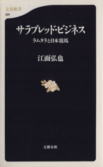 サラブレッド・ビジネス ラムタラと日本競馬-(文春新書)