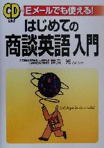 CD付き はじめての商談英語入門 Eメールでも使える!-(CD1枚付)