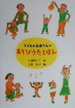 子どもとお母さんのあそびうたえほん