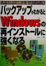 バックアップがわかるとWindowsの再インストールに強くなる エラーもクラッシュも恐くない達人のバックアップ術-