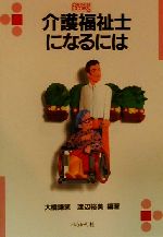 介護福祉士になるには -(なるにはBOOKS100)