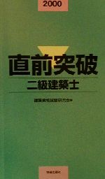 直前突破 二級建築士 -(2000年版)