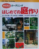 はじめての庭作り コンテナガーデンからレンガ敷き、ウッドデッキ作りまで-(かんたんガーデニング)