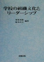 未着用品】 【中古】 学校の組織文化とリーダーシップ / 岡東 寿隆