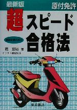 原付免許超スピード合格法 中古本 書籍 倉宣昭 著者 ブックオフオンライン