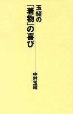 玉緒の「着物」の喜び